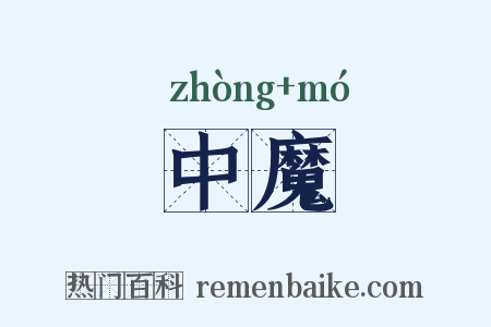 中魔是什么意思的图片